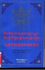 大乘觉悟道雍仲苯教常识：藏汉对照