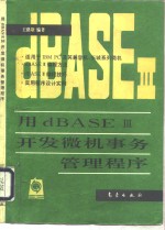 用dBASEⅢ开发微机事务管理程序