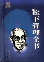 松下管理全书  上