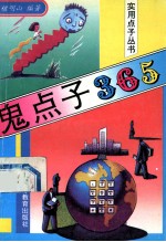 鬼点子365