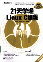 21天学通Linux C编程