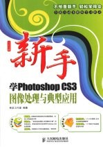 新手学Photoshop  CS3图像处理与典型应用(彩印)