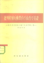 批判杜威反动教育学的哲学基础  我向资产阶级大骗子杜威回击三枪