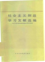 社会主义财政学习文献选编  部门经济学习材料  第4分册