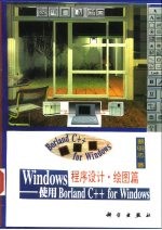 Windows程序设计 绘图篇 使用Borland C++ for windows