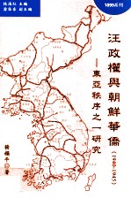 汪政权与朝鲜华侨  1940-1945  东亚秩序之一研究