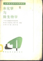 水化学与微生物学