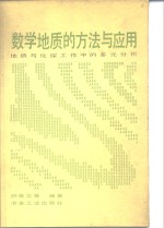 数学地质的方法与应用  地质与化探工作中的多元分析