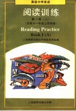 高级中学英语  阅读训练  第1册  上  供高中一年级上学期用