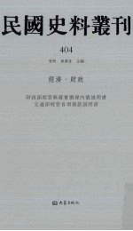 民国史料丛刊  404  经济·财政