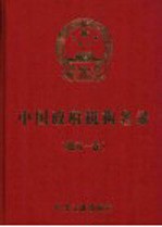 中国政府机构名录  2004-2005版  地方一卷