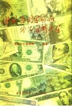 世界各国贸易和外汇管制大全