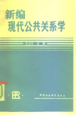 新编现代公共关系学