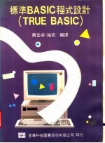 标准BASIC程式设计 TRUE BASIC