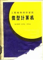 工程师和科学家用  微型计算机