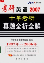 2007考研英语  十年考研  英语真题全析全解  第2版