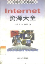 Internet资源大全