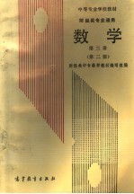 中等专业学校教材  财经类专业通用  数学  第3册  第2版