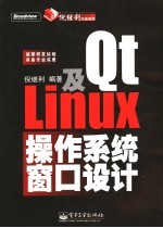 Qt及Linux操作系统窗口设计