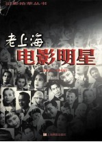 老上海电影明星  1916-1949