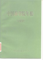 中国科学院年报  1992