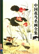 中国花鸟名画全集  第4卷