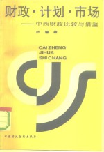 财政、计划、市场  中西财政比较与借鉴