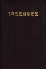 马克思恩格斯选集  第2卷