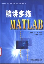 精讲多练MATLAB