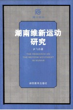 湖南维新运动研究