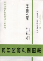 农村民居户型图集  JNJ101-15  推荐户型图  15