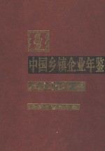 中国乡镇企业年鉴  2004