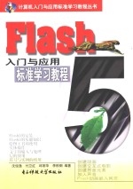 Flash 5入门与应用标准学习教程