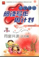 小学语文阅读写作周计划  同窗共读话书情