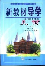 新教材导学  初一年级·下学期用  几何  第1册