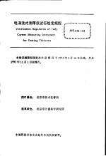 中华人民共和国国家计量检定规程  电涡流式测厚仪  JJG818-93  （试行）