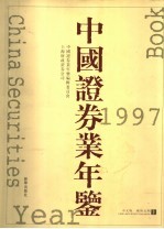 中国证券业年鉴  1997  上  中文版