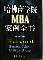 哈佛商学院MBA案例全书 下