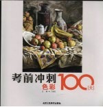 考前冲刺100天  色彩