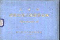 北京市建筑安装工程预算定额  机械设备安装工程