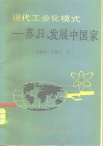 现代工业化模式  苏日及发展中国家