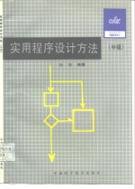 实用程序设计方法  中级