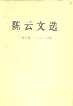 陈云文选  1949-1956