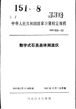 中华人民共和国国家计量检定规程  数字式石英晶体测温仪  JJG809-93