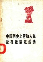 中国历史上劳动人民反孔批儒歌谣选