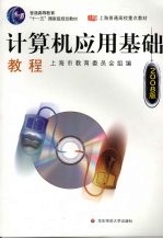 计算机应用基础教程  2008版