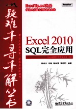 Excel 2010 SQL完全应用