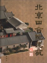 北京四合院建筑