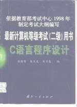 最新计算机等级考试  二级用书C语言程序设计