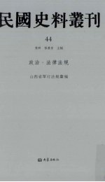 民国史料丛刊  44  政治·法律法规